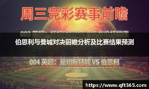 伯恩利与曼城对决前瞻分析及比赛结果预测