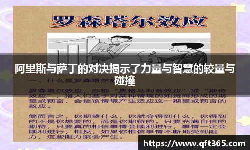 阿里斯与萨丁的对决揭示了力量与智慧的较量与碰撞