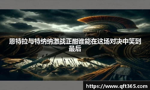 恩特拉与特纳纳激战正酣谁能在这场对决中笑到最后