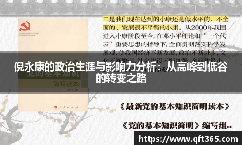倪永康的政治生涯与影响力分析：从高峰到低谷的转变之路