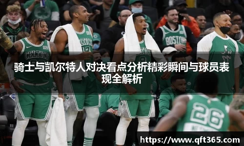 骑士与凯尔特人对决看点分析精彩瞬间与球员表现全解析