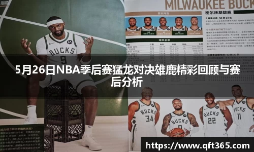 5月26日NBA季后赛猛龙对决雄鹿精彩回顾与赛后分析