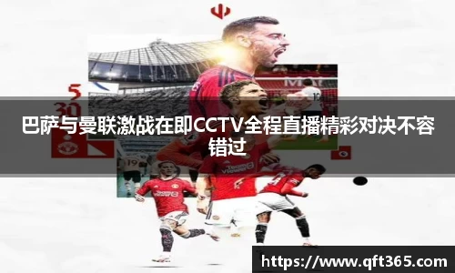 巴萨与曼联激战在即CCTV全程直播精彩对决不容错过