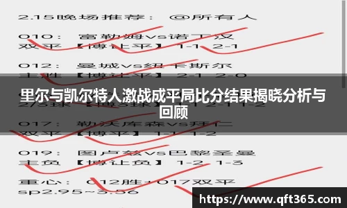 里尔与凯尔特人激战成平局比分结果揭晓分析与回顾