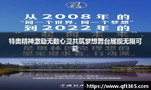 特奥精神激励无数心灵共筑梦想舞台展现无限可能