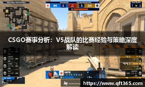 CSGO赛事分析：V5战队的比赛经验与策略深度解读