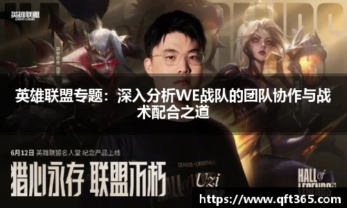 英雄联盟专题：深入分析WE战队的团队协作与战术配合之道