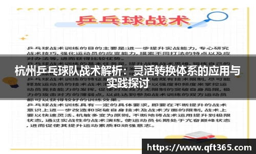 杭州乒乓球队战术解析：灵活转换体系的应用与实践探讨