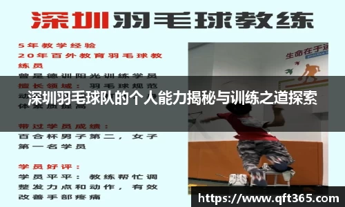 深圳羽毛球队的个人能力揭秘与训练之道探索