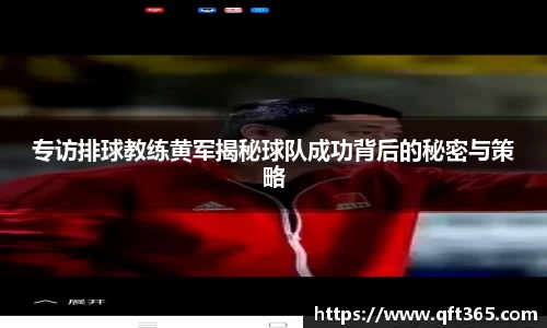 专访排球教练黄军揭秘球队成功背后的秘密与策略