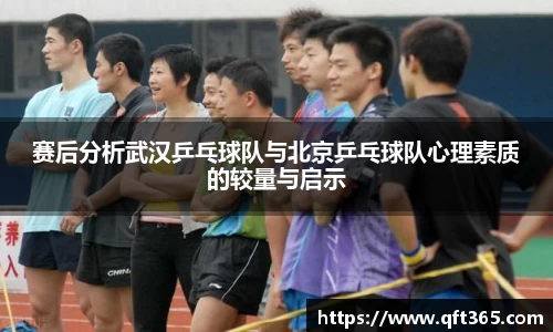 赛后分析武汉乒乓球队与北京乒乓球队心理素质的较量与启示