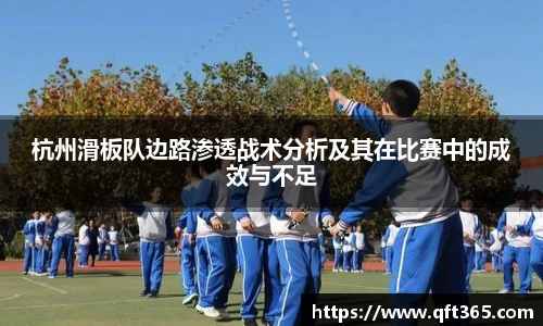杭州滑板队边路渗透战术分析及其在比赛中的成效与不足