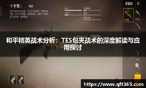 和平精英战术分析：TES包夹战术的深度解读与应用探讨