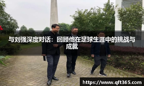 与刘强深度对话：回顾他在足球生涯中的挑战与成就