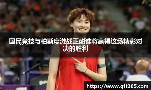 国民竞技与柏斯度激战正酣谁将赢得这场精彩对决的胜利