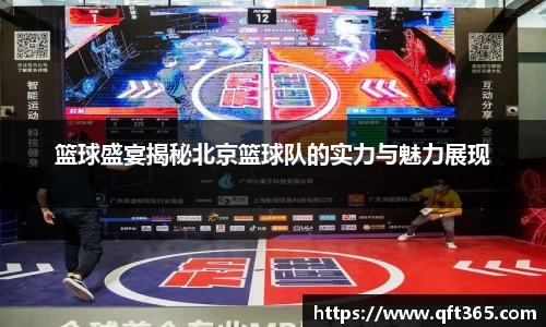 篮球盛宴揭秘北京篮球队的实力与魅力展现
