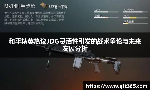 和平精英热议JDG灵活性引发的战术争论与未来发展分析
