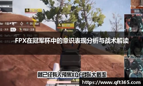 FPX在冠军杯中的意识表现分析与战术解读