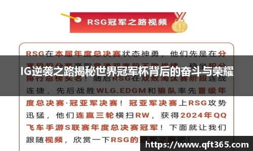 IG逆袭之路揭秘世界冠军杯背后的奋斗与荣耀