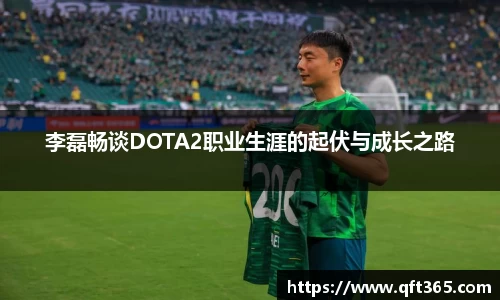 李磊畅谈DOTA2职业生涯的起伏与成长之路
