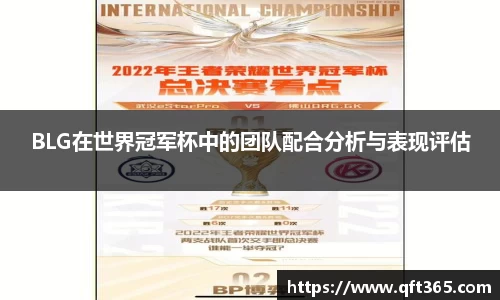 BLG在世界冠军杯中的团队配合分析与表现评估