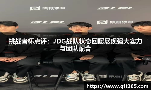 挑战者杯点评：JDG战队状态回暖展现强大实力与团队配合