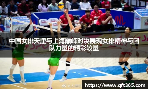 中国女排天津与上海巅峰对决展现女排精神与团队力量的精彩较量
