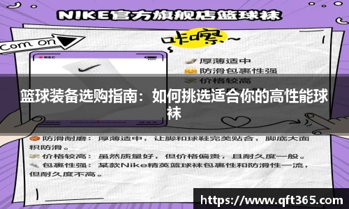 篮球装备选购指南：如何挑选适合你的高性能球袜