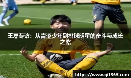 王磊专访：从青涩少年到排球明星的奋斗与成长之路
