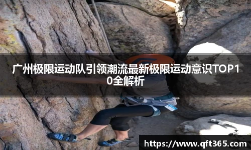 广州极限运动队引领潮流最新极限运动意识TOP10全解析