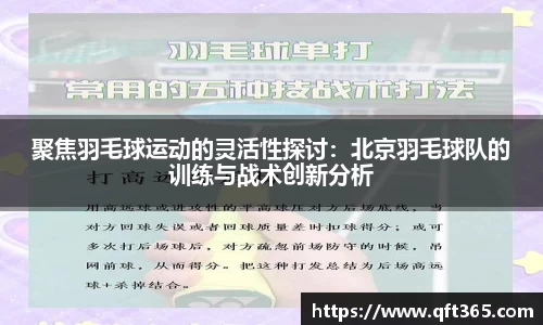 聚焦羽毛球运动的灵活性探讨：北京羽毛球队的训练与战术创新分析