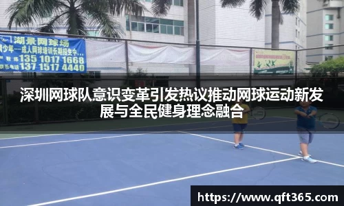 深圳网球队意识变革引发热议推动网球运动新发展与全民健身理念融合