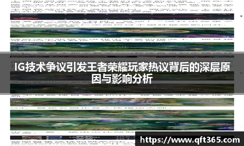 IG技术争议引发王者荣耀玩家热议背后的深层原因与影响分析
