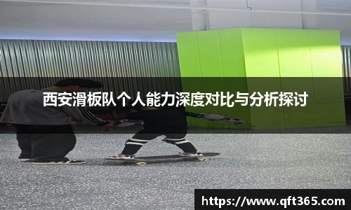 西安滑板队个人能力深度对比与分析探讨