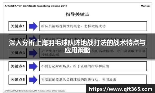 深入分析上海羽毛球队阵地战打法的战术特点与应用策略