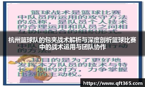 杭州篮球队的包夹战术解析与深度剖析篮球比赛中的战术运用与团队协作
