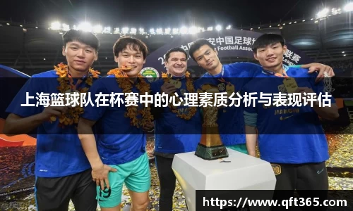 上海篮球队在杯赛中的心理素质分析与表现评估