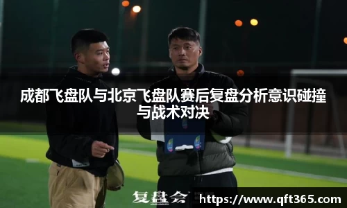 成都飞盘队与北京飞盘队赛后复盘分析意识碰撞与战术对决