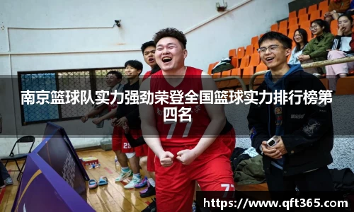 南京篮球队实力强劲荣登全国篮球实力排行榜第四名