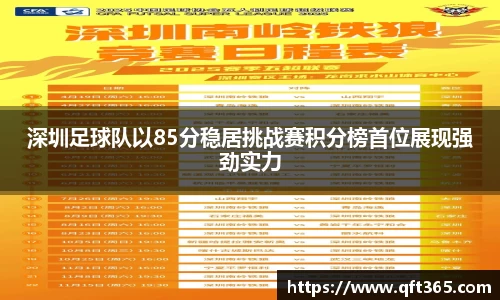 深圳足球队以85分稳居挑战赛积分榜首位展现强劲实力
