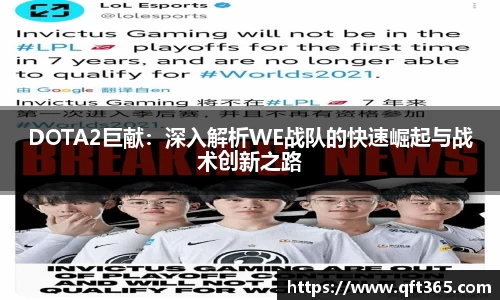 DOTA2巨献：深入解析WE战队的快速崛起与战术创新之路