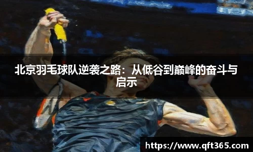 北京羽毛球队逆袭之路：从低谷到巅峰的奋斗与启示