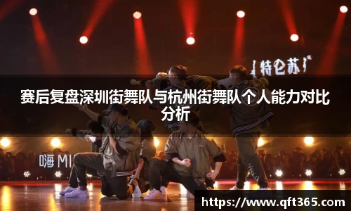 赛后复盘深圳街舞队与杭州街舞队个人能力对比分析