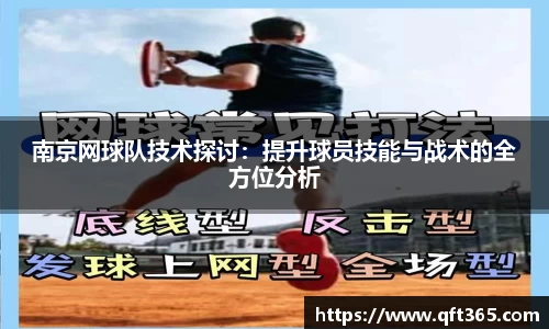 南京网球队技术探讨：提升球员技能与战术的全方位分析