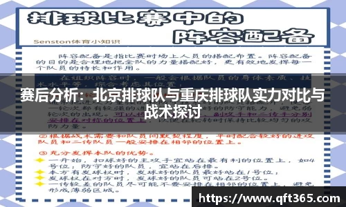赛后分析：北京排球队与重庆排球队实力对比与战术探讨