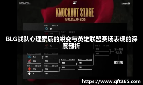 BLG战队心理素质的蜕变与英雄联盟赛场表现的深度剖析
