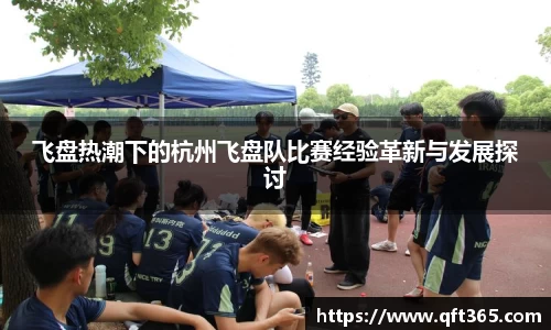 飞盘热潮下的杭州飞盘队比赛经验革新与发展探讨