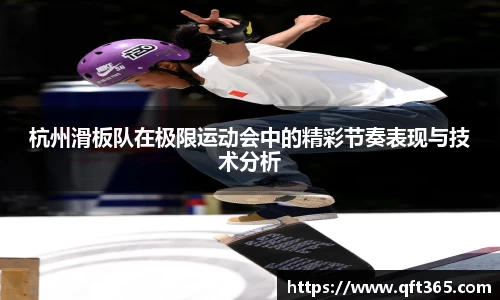 杭州滑板队在极限运动会中的精彩节奏表现与技术分析