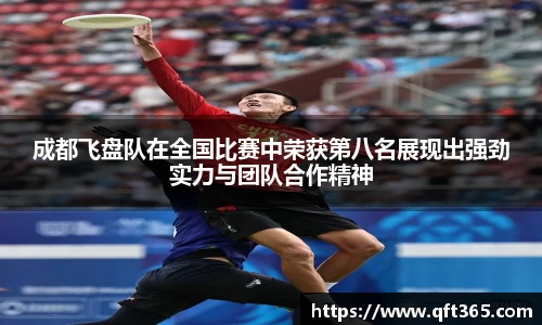 成都飞盘队在全国比赛中荣获第八名展现出强劲实力与团队合作精神