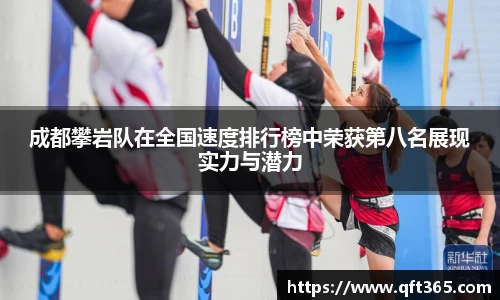 成都攀岩队在全国速度排行榜中荣获第八名展现实力与潜力